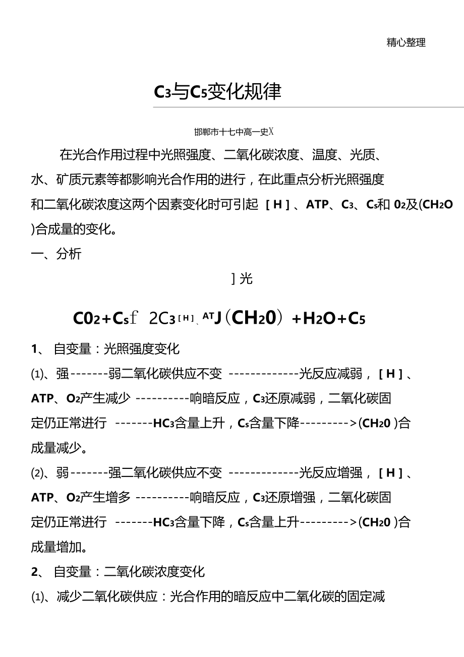 光照强度和二氧化碳浓度变化对植物细胞内HATPC3C5和影响.doc_第1页