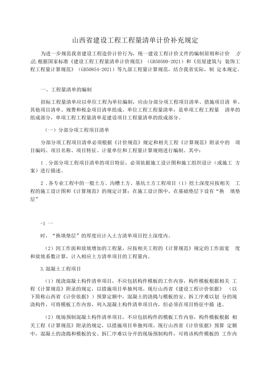 山西省建设工程工程量清单计价补充规定.docx_第1页