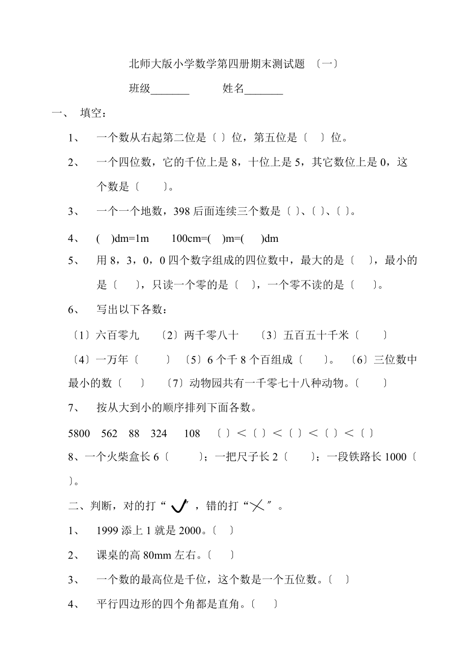 北师大版小学数学第四册期末测试题.doc_第1页