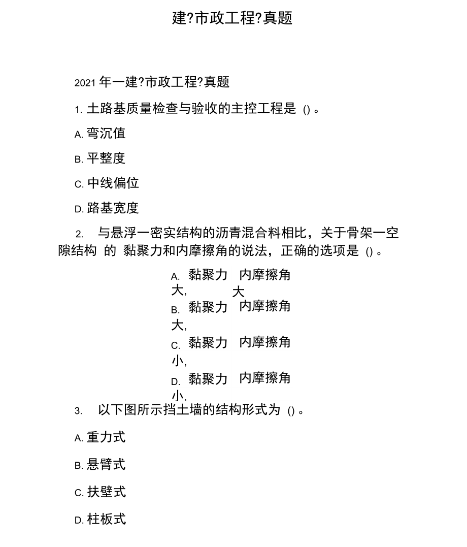 一建《市政工程》真题.docx_第1页