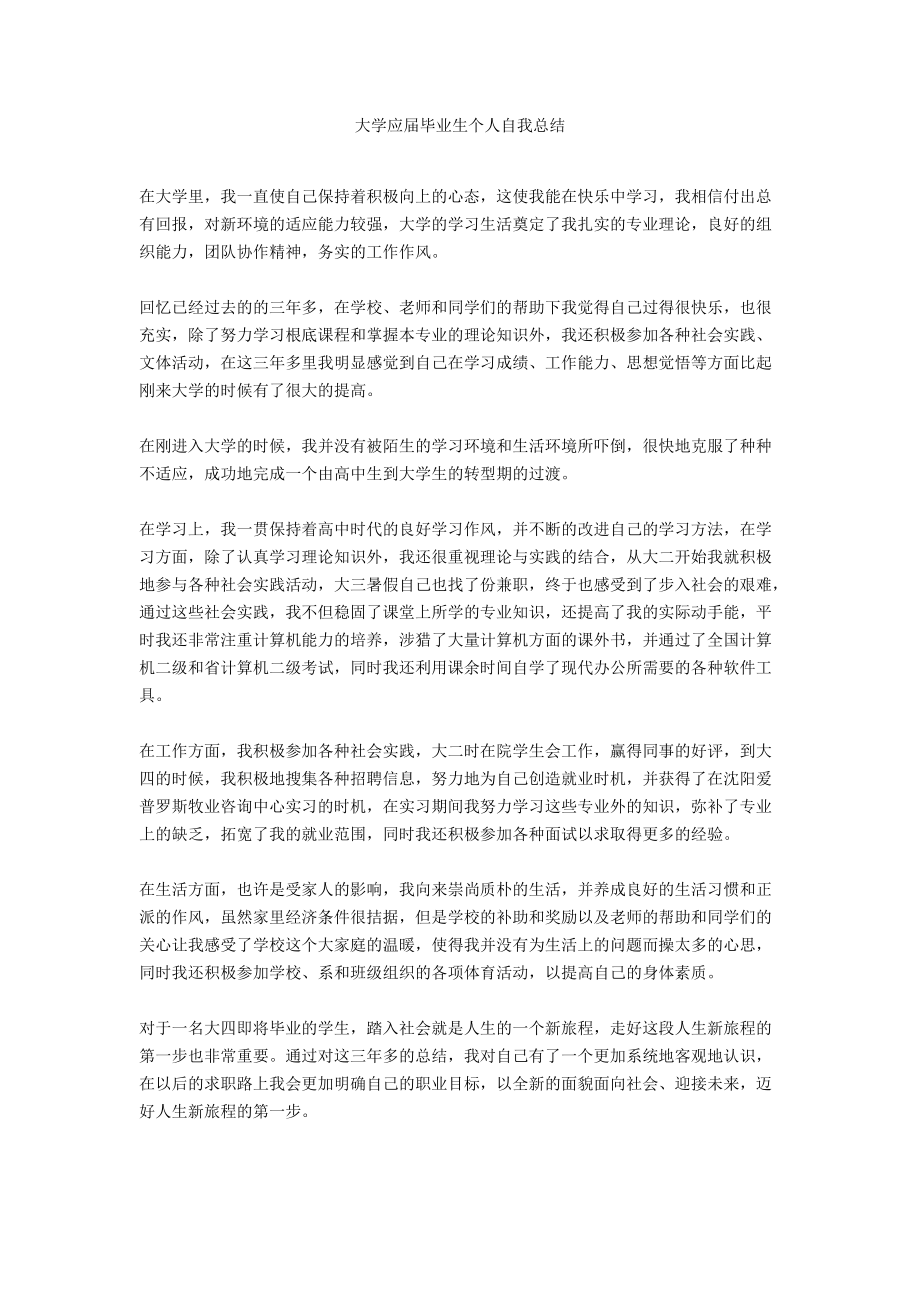 大学应届毕业生个人自我总结.docx_第1页