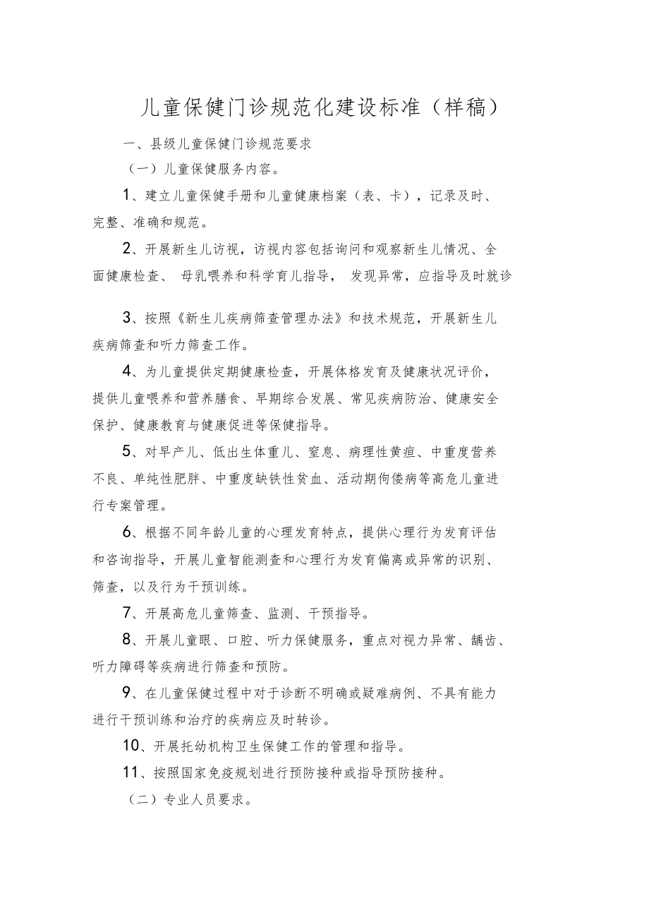 儿童保健门诊规范化建设标准0001.doc_第1页