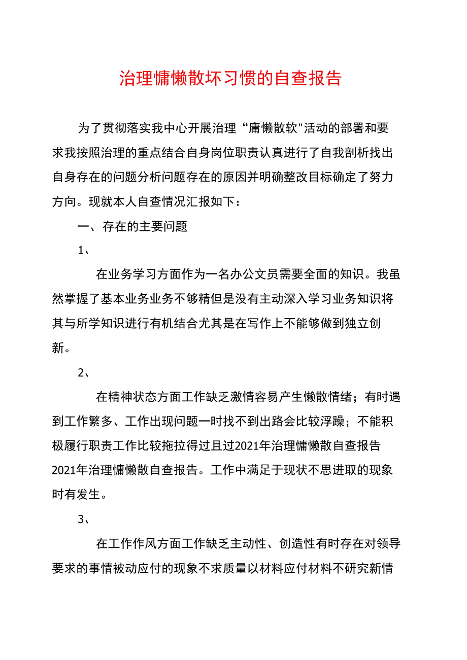 治理慵懒散坏习惯的自查报告.doc_第1页