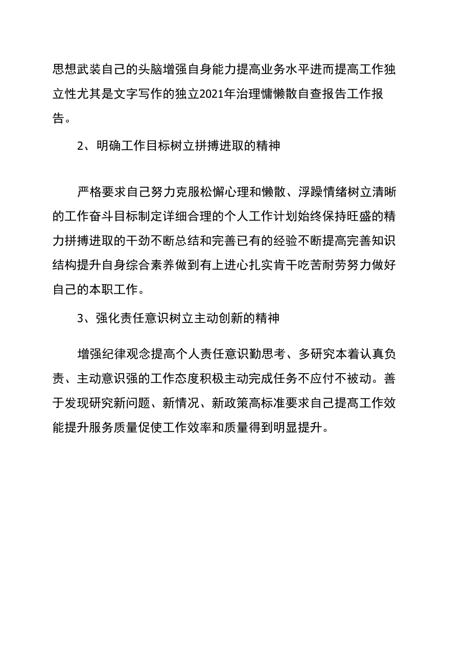 治理慵懒散坏习惯的自查报告.doc_第3页