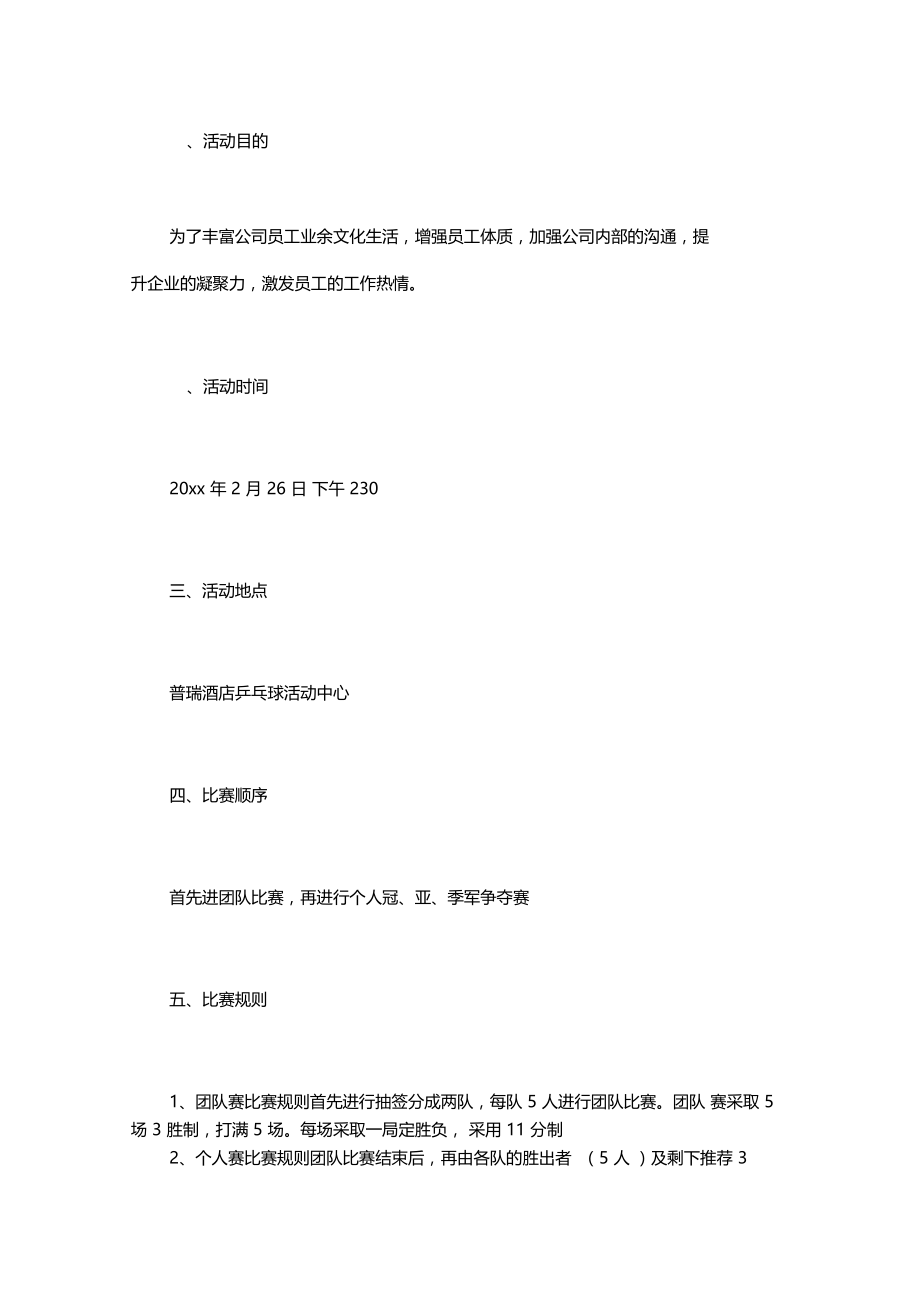 公司举办乒乓球比赛策划书.doc_第1页