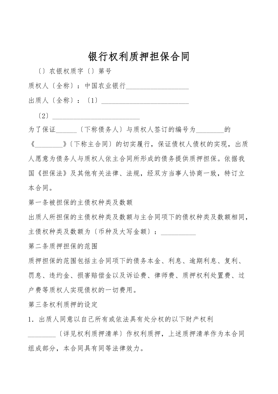 银行权利质押担保合同.doc_第1页