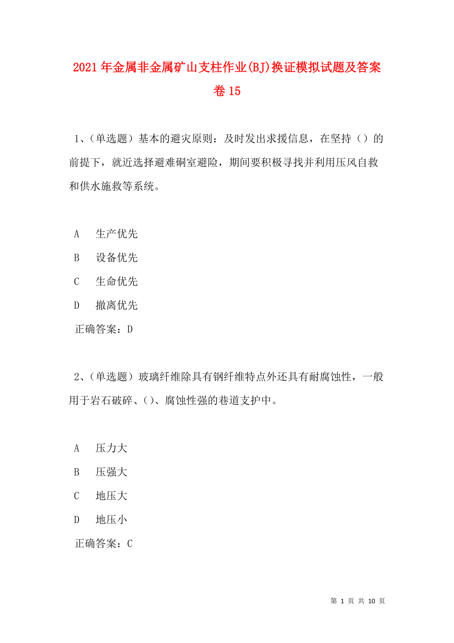 2021年金属非金属矿山支柱作业(BJ)换证模拟试题及答案卷15.doc_第1页