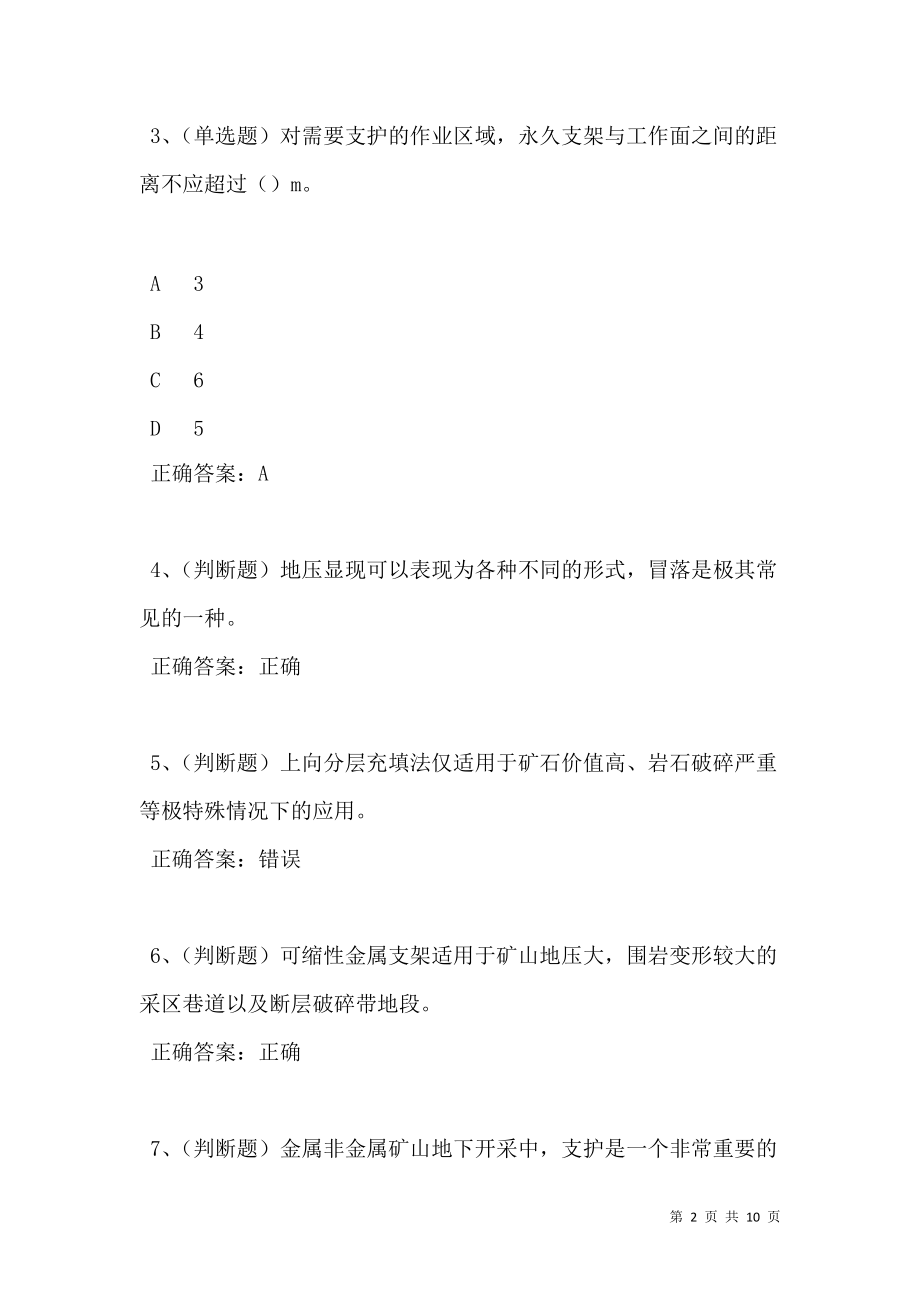 2021年金属非金属矿山支柱作业(BJ)换证模拟试题及答案卷15.doc_第2页