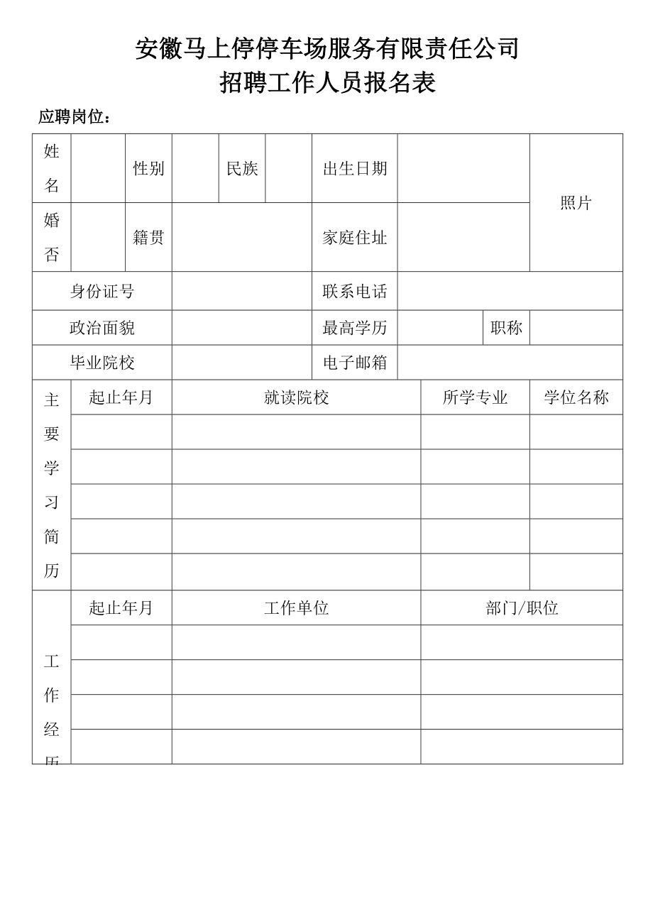 附件1安徽马上停停车场服务有限责任公司招聘工作人员报名表docx.docx_第1页