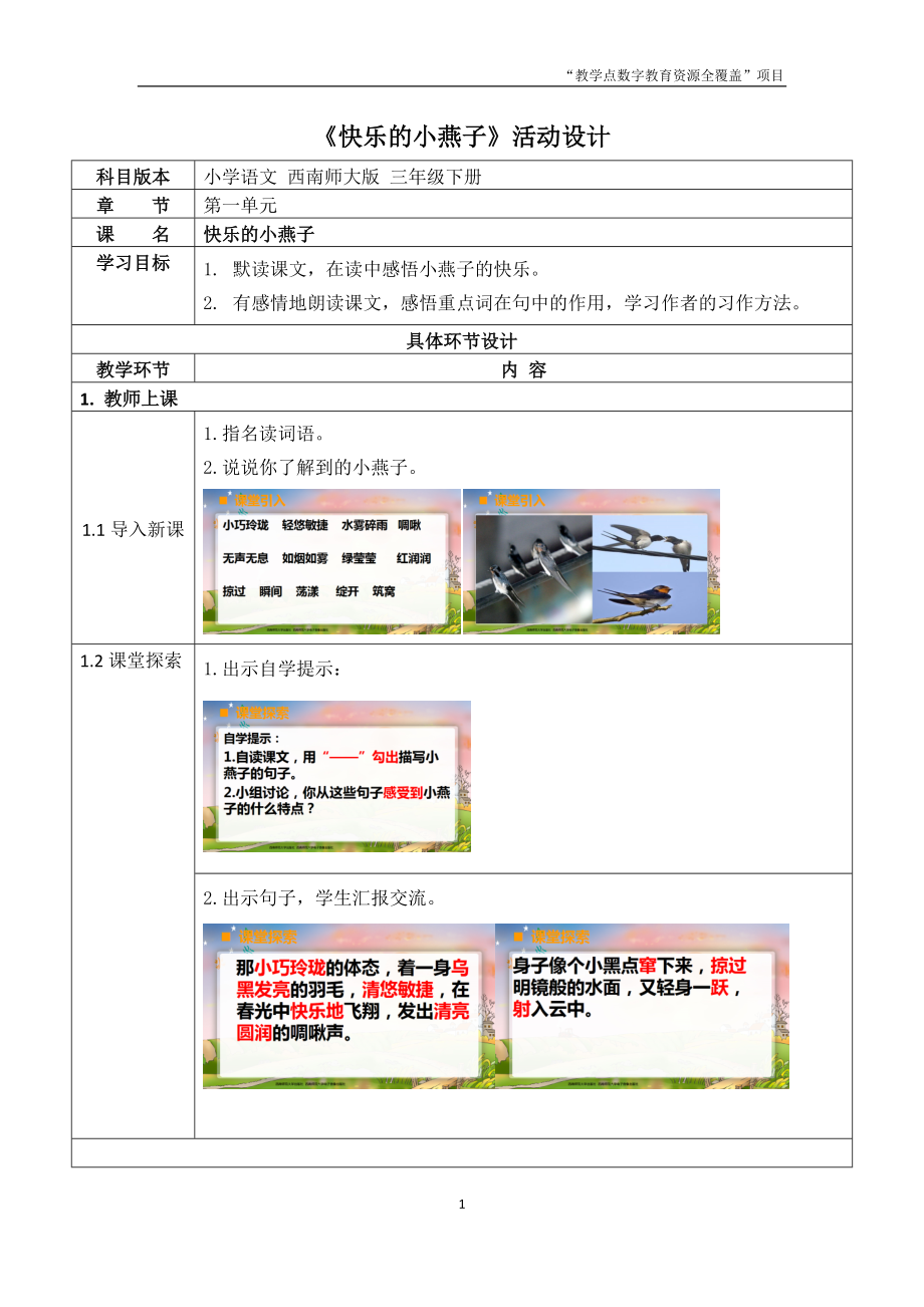 小学语文人教课标版二年级上册第一组第1课.doc_第1页