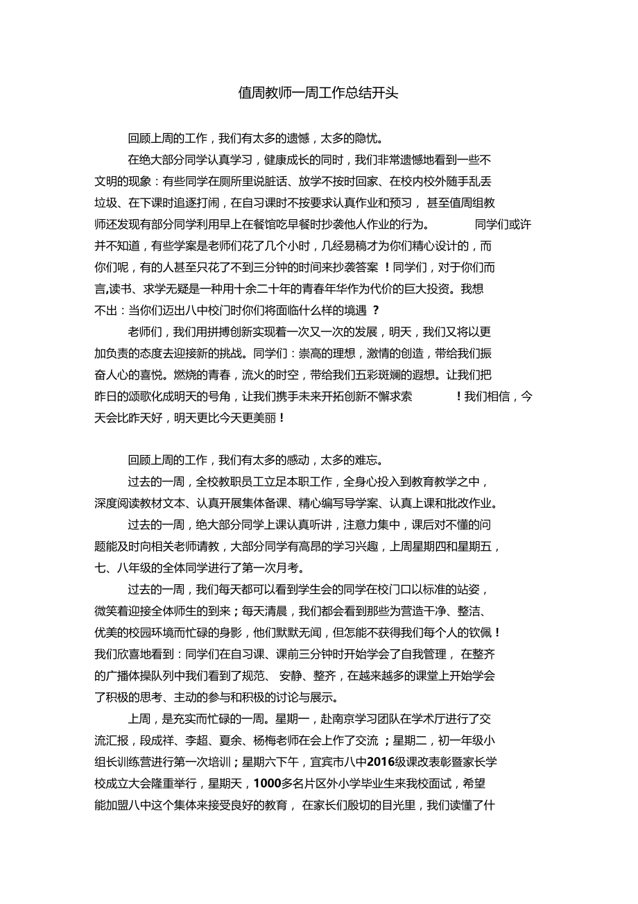 值周教师一周工作总结开头.doc_第1页