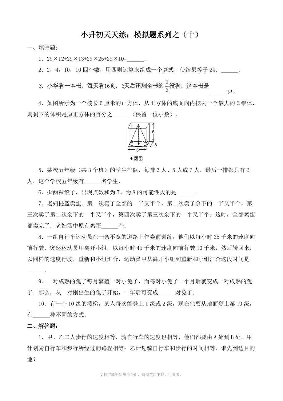 小学数学：小升初天天练-模拟题系列(十).doc_第1页