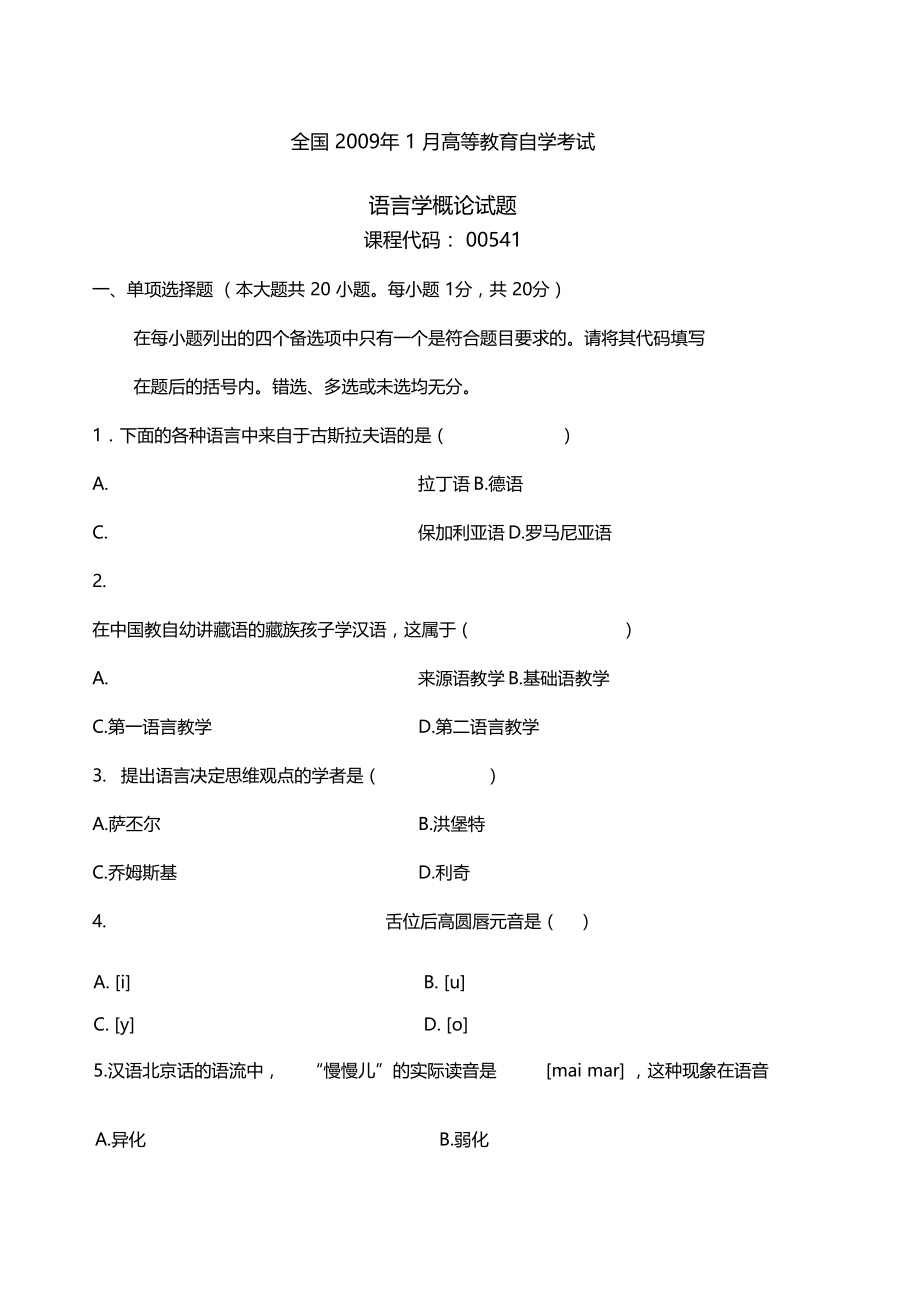 全国高等教育自学考试语言学概论试题课程代码.doc_第1页