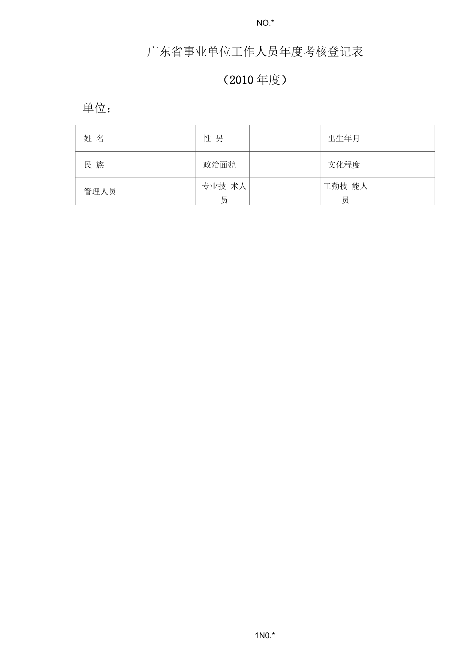 广东省事业单位工作人员年度考核登记表.docx_第1页