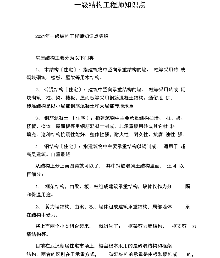 一级结构工程师知识点.docx_第1页