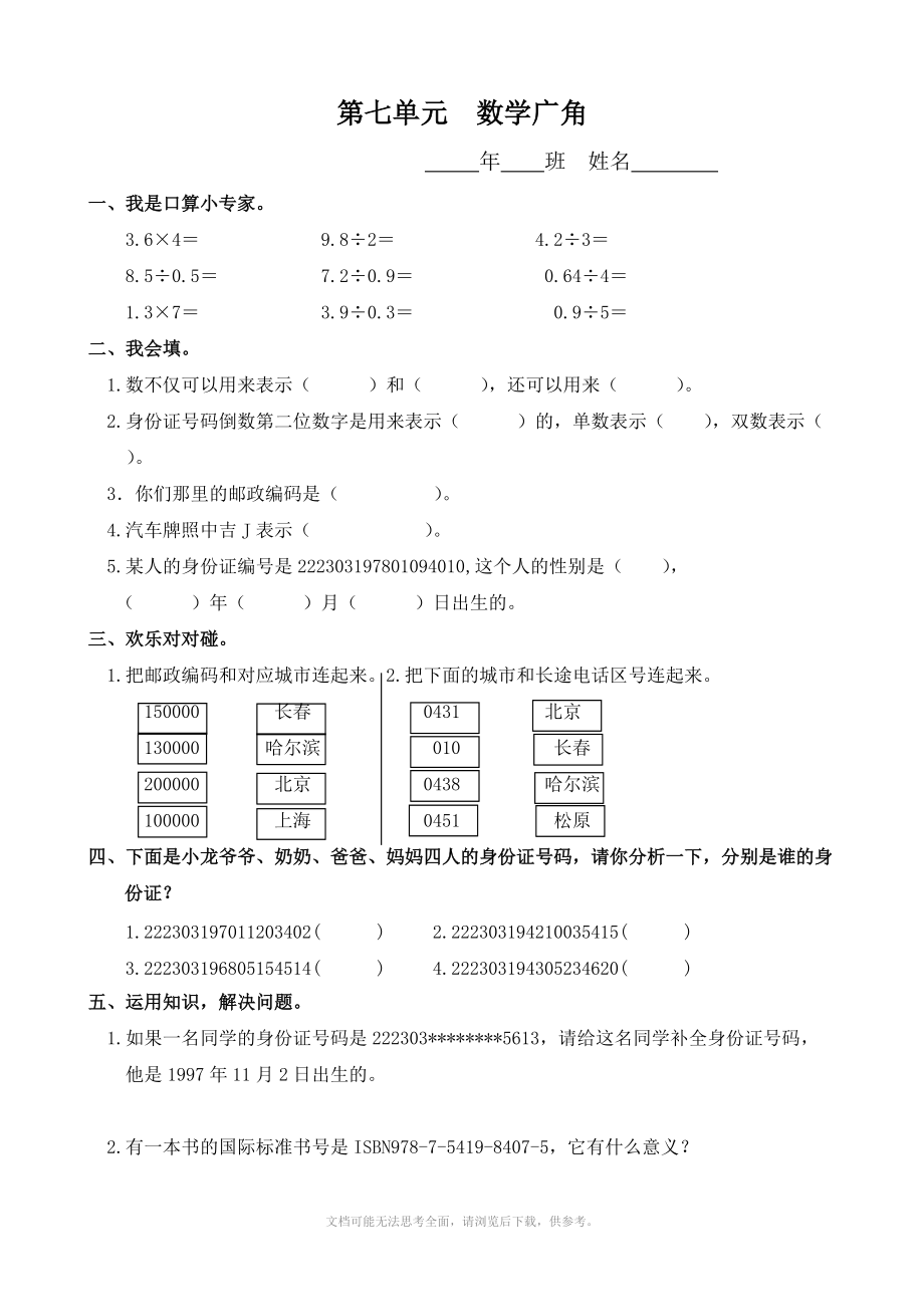 小学数学：7 数学广角 一课一练(人教版五年级上).doc_第1页