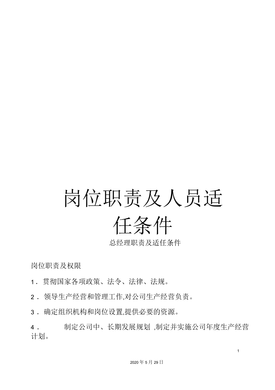 岗位职责及人员适任条件.docx_第1页