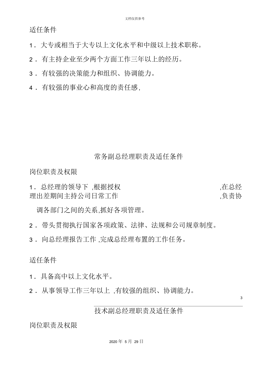 岗位职责及人员适任条件.docx_第3页