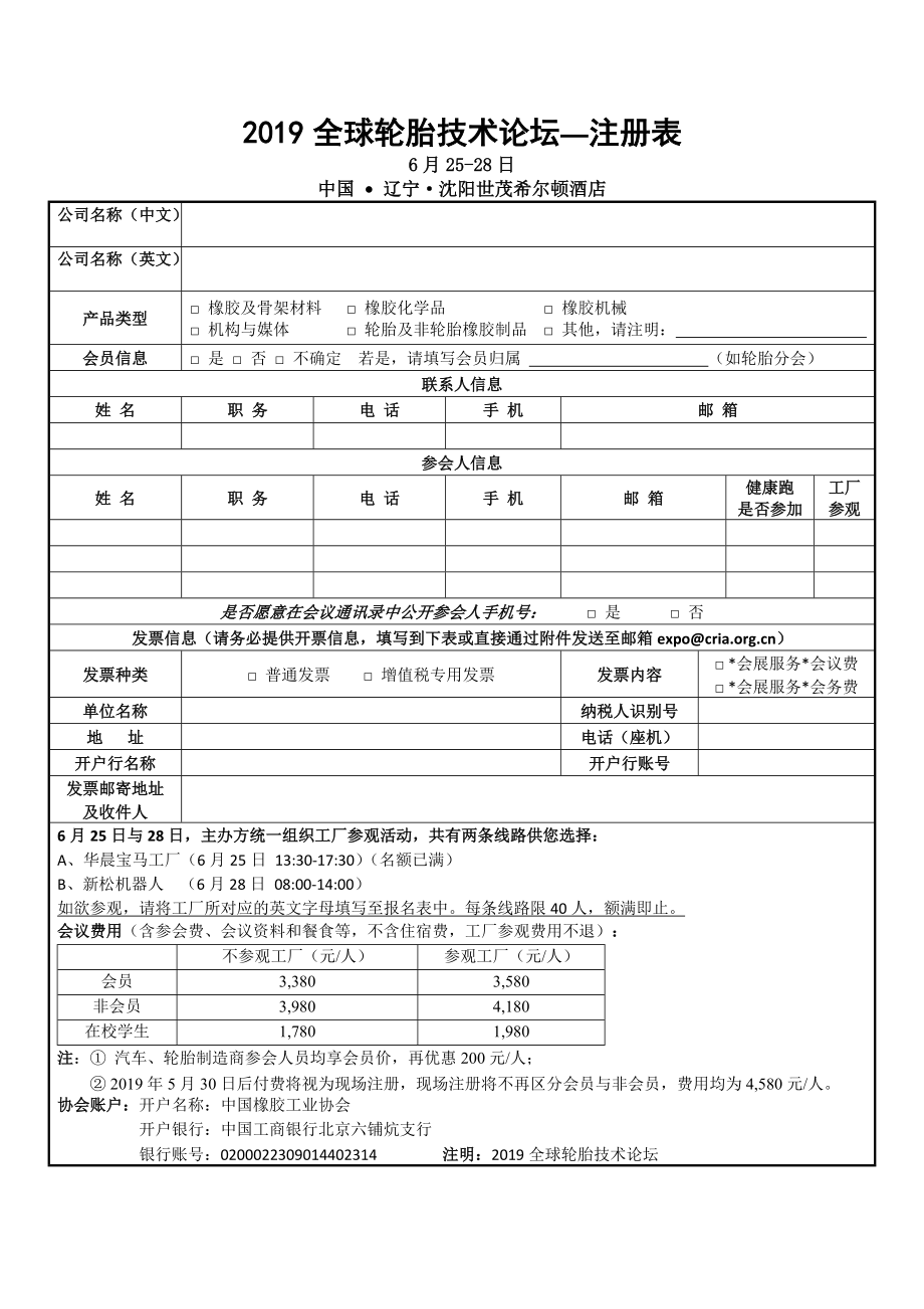 2019全球轮胎技术论坛—注册表.doc_第1页