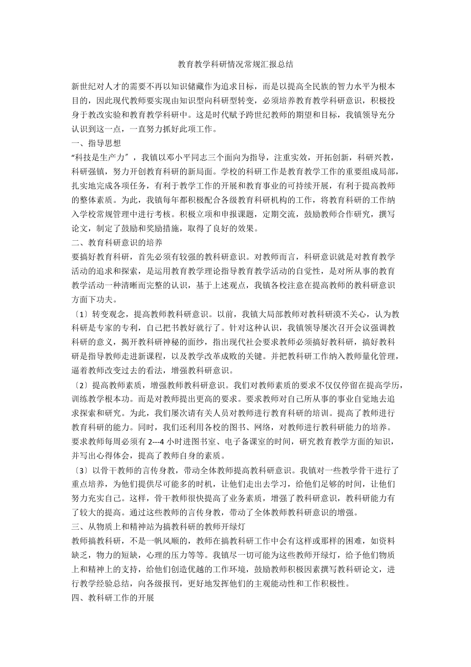 教育教学科研情况常规汇报总结.doc_第1页