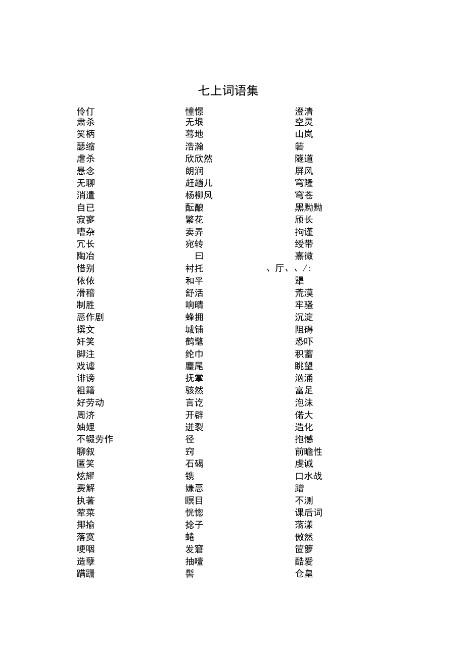 七上词语集.docx_第1页