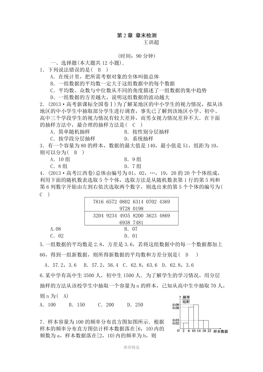 高中数学必修三第二章统计章末检测题.doc_第1页