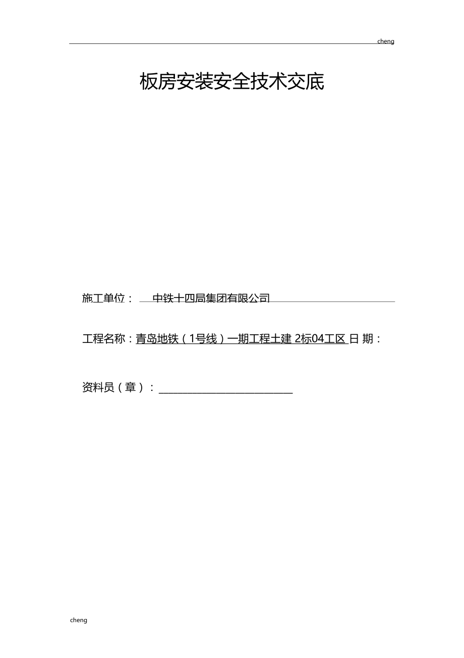 全套板房安装安全技术交底通用.doc_第1页