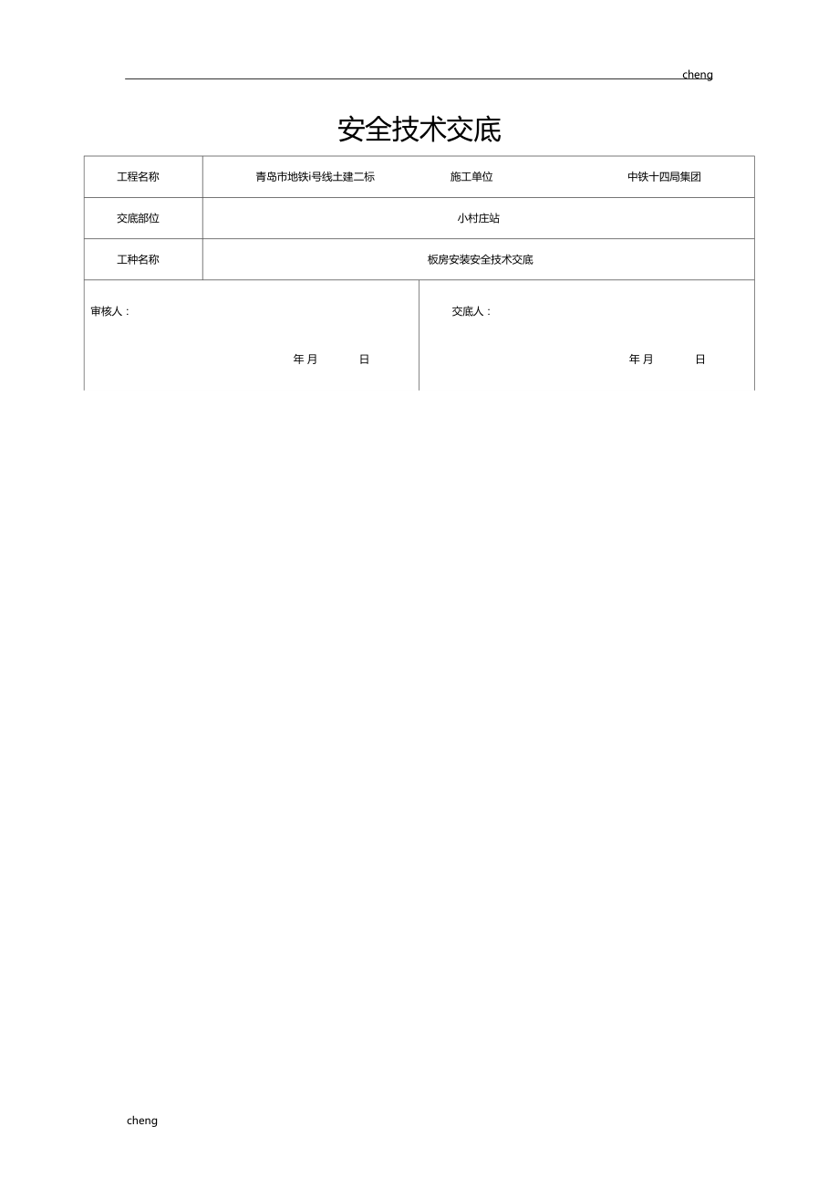 全套板房安装安全技术交底通用.doc_第2页