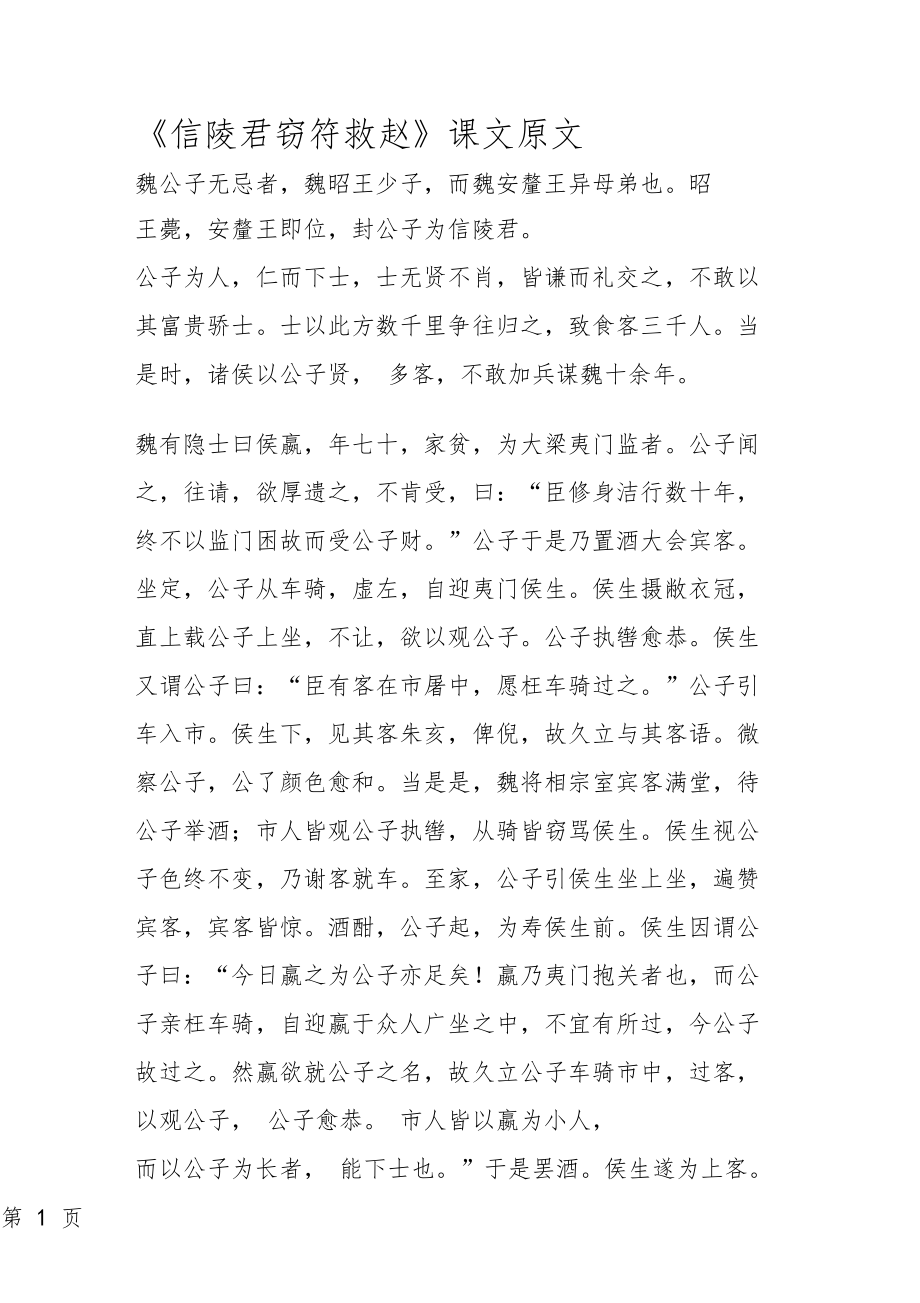 信陵君窃符救赵课文原文0001.doc_第1页