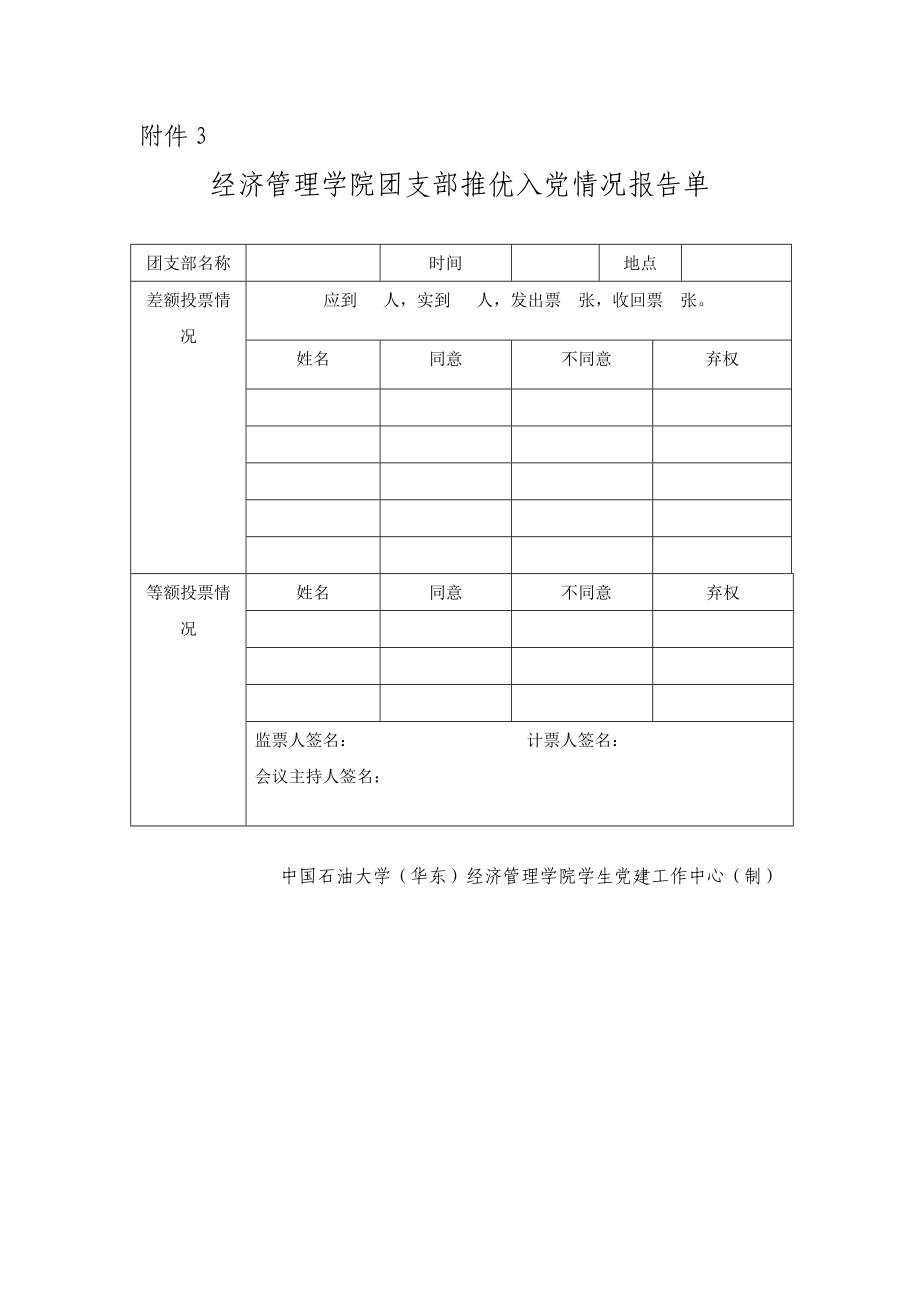 北京科技大学推优入党工作细则（试行）.docx_第1页