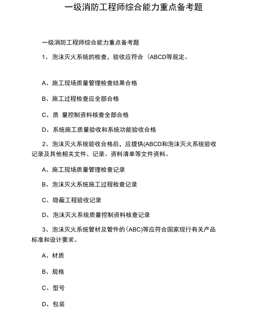 一级消防工程师综合能力重点备考题.docx_第1页