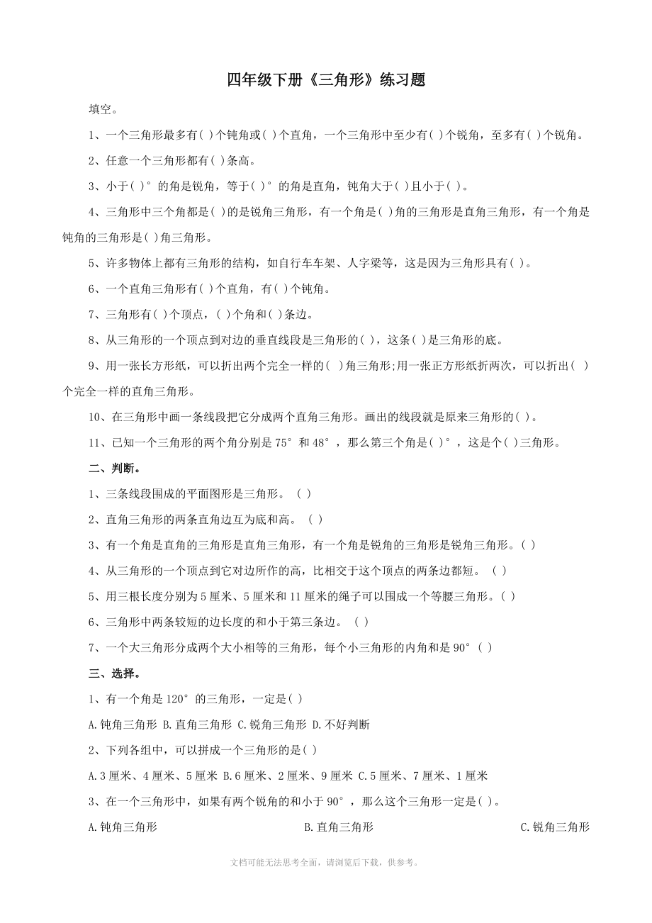 小学数学：三角形 单元练习(人教版四年级下册).doc_第1页