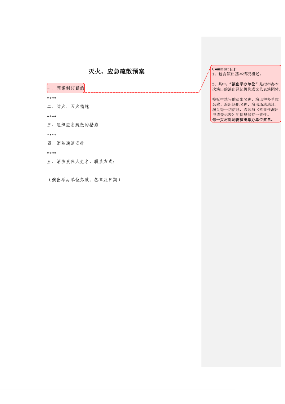 灭火、应急疏散预案.doc_第1页