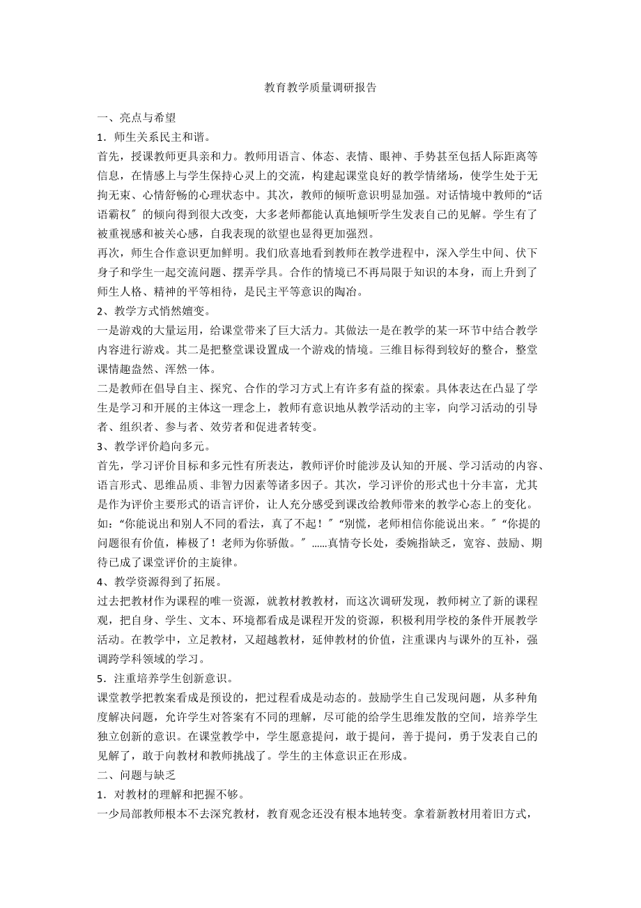 教育教学质量调研报告.doc_第1页