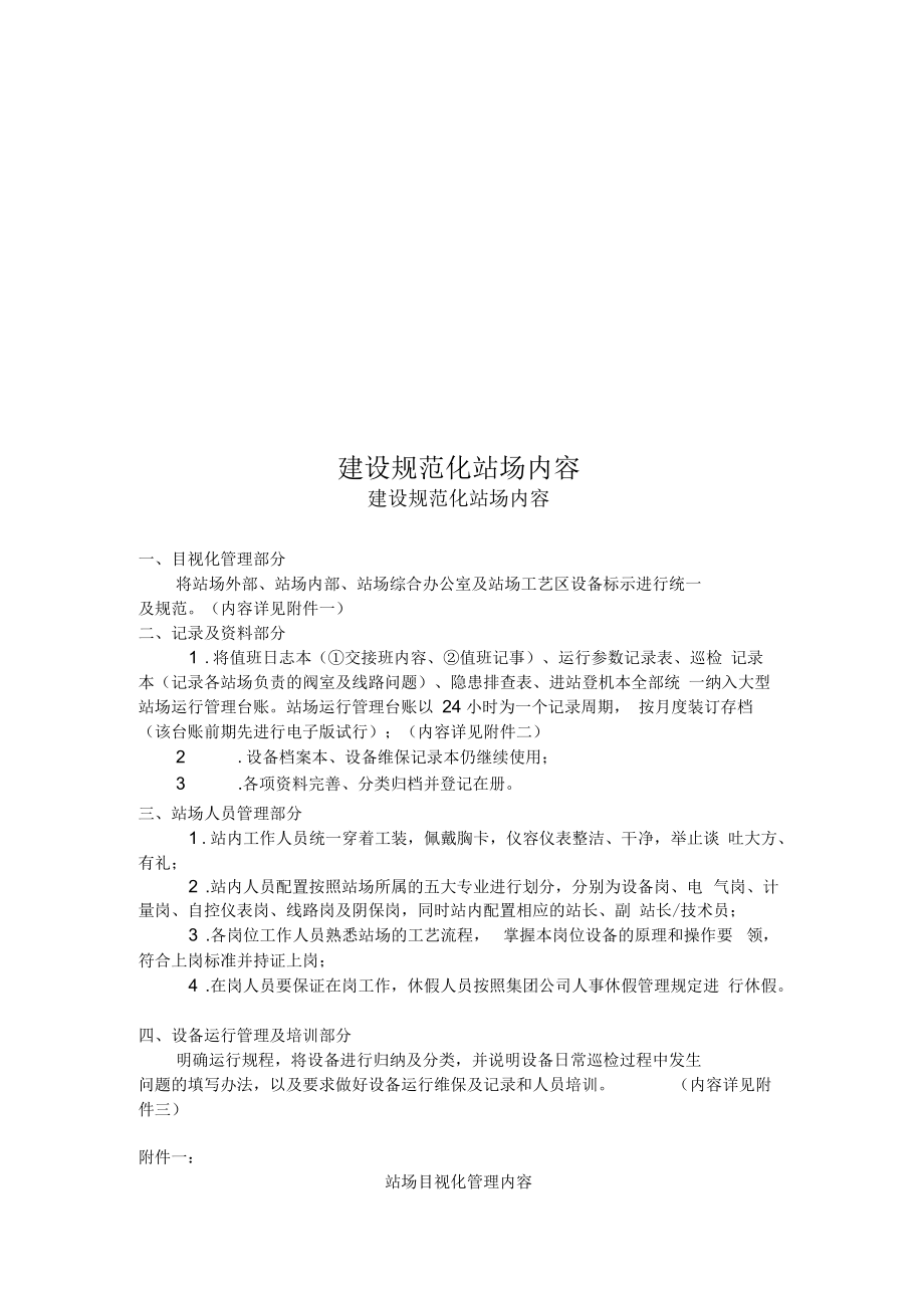 建设规范化站场内容.docx_第1页