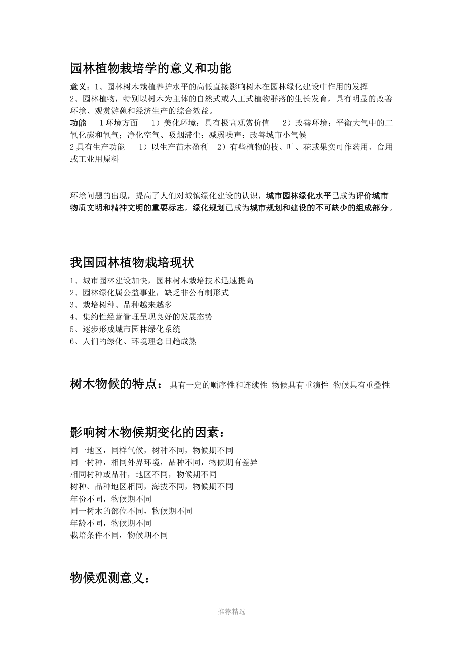 园林植物栽培学复习资料(简答题).doc_第1页