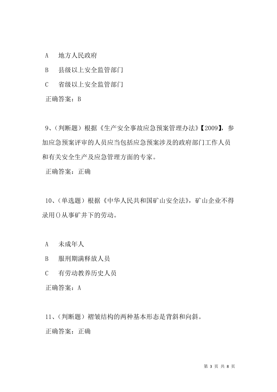 2021年金属非金属矿山（小型露天采石场）安全生产模拟试题及答案卷10.doc_第3页