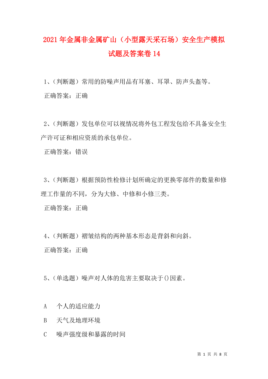 2021年金属非金属矿山（小型露天采石场）安全生产模拟试题及答案卷14(2).doc_第1页