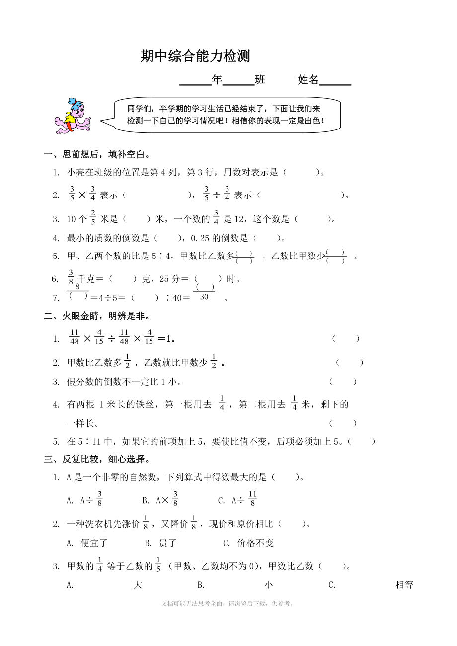 小学数学：期中综合能力检测(人教版六年级上).doc_第1页