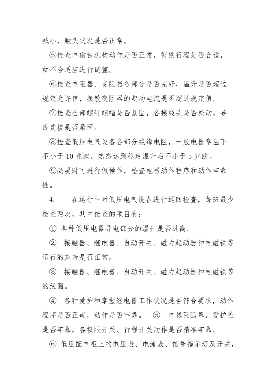 低压电气设备维护规程.docx_第2页