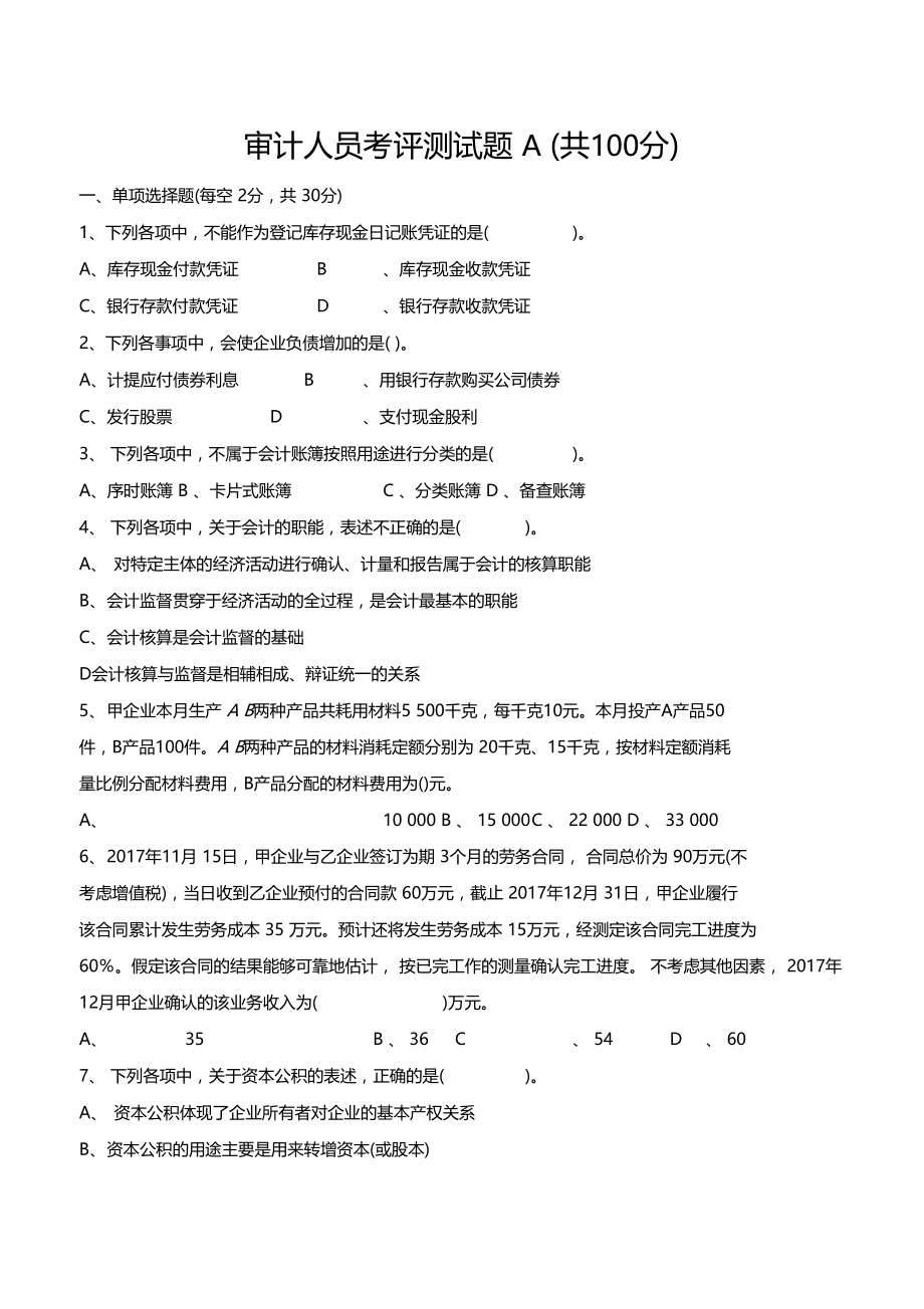 公司会计岗位考试题A卷.doc_第1页