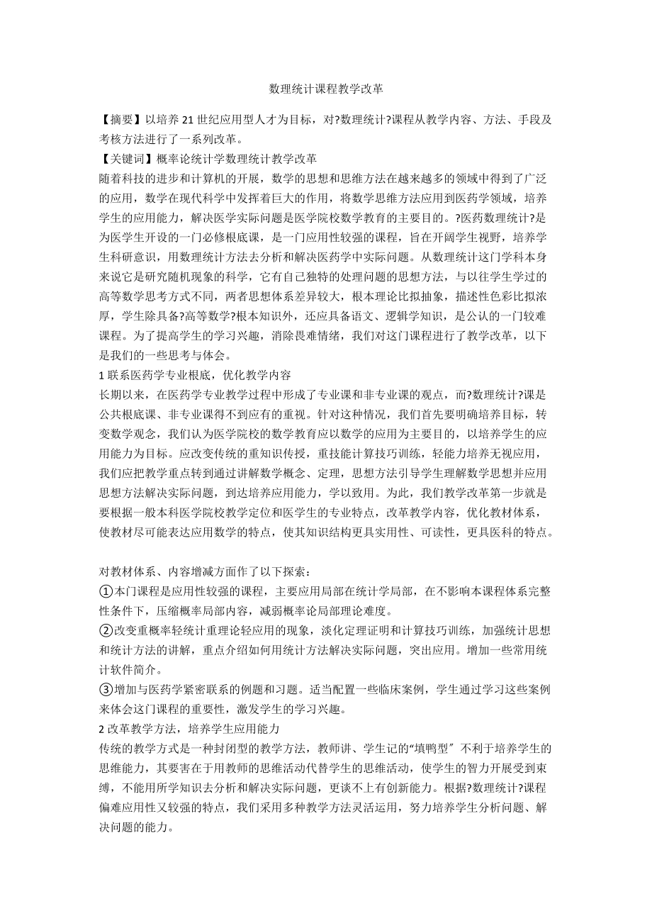 数理统计课程教学改革.doc_第1页