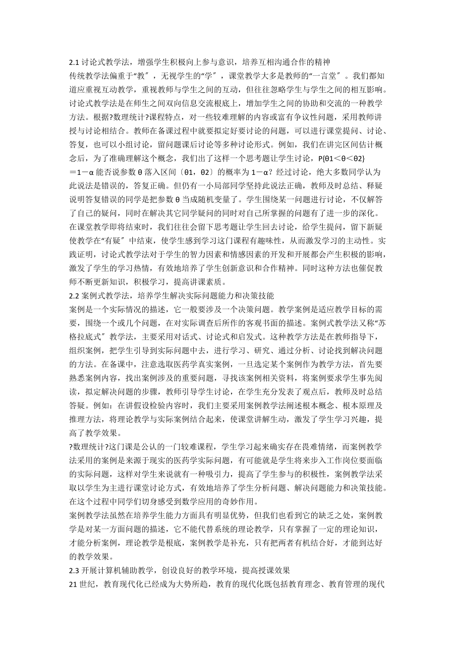 数理统计课程教学改革.doc_第2页