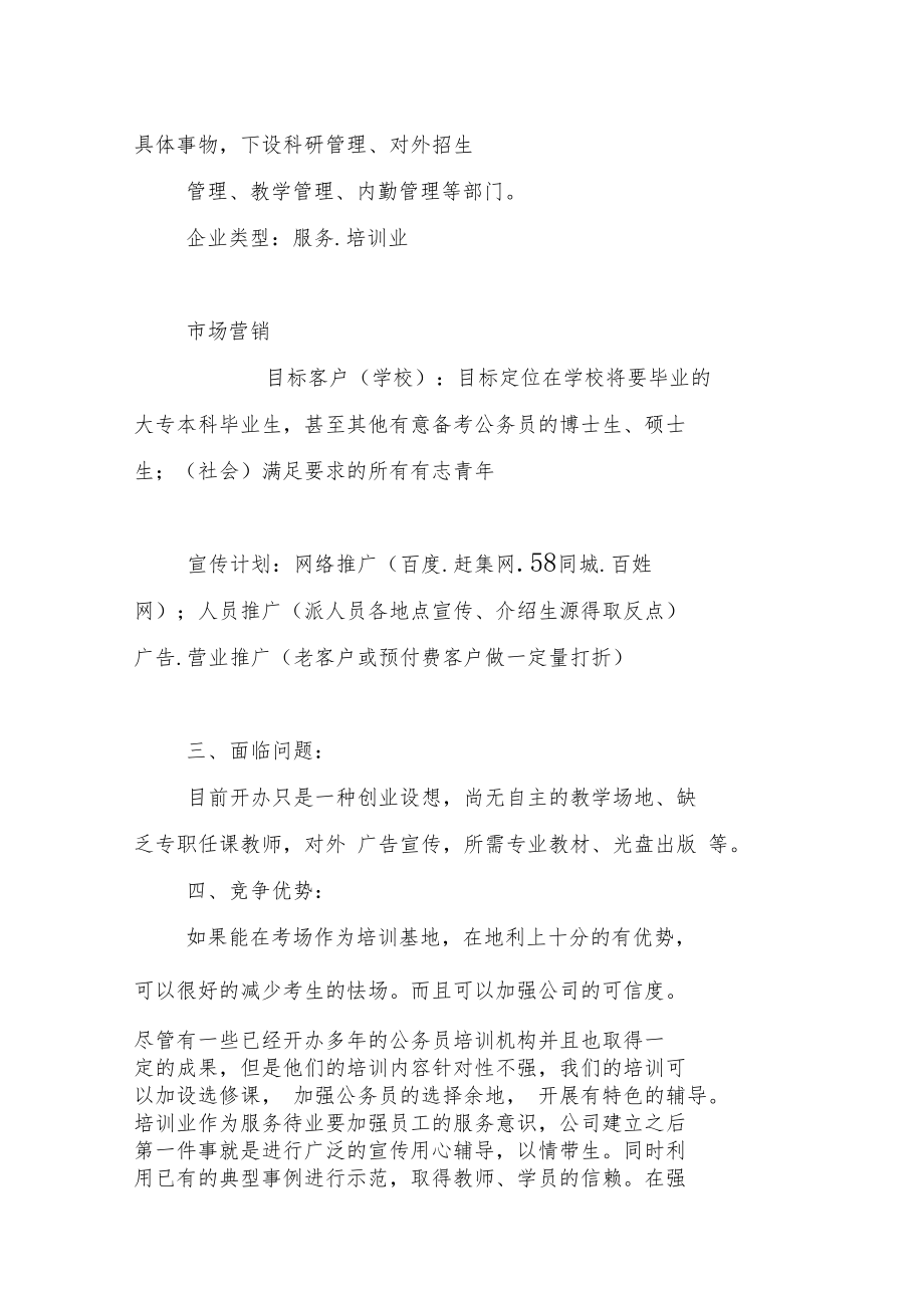 公务员培训项目创业计划书.doc_第2页