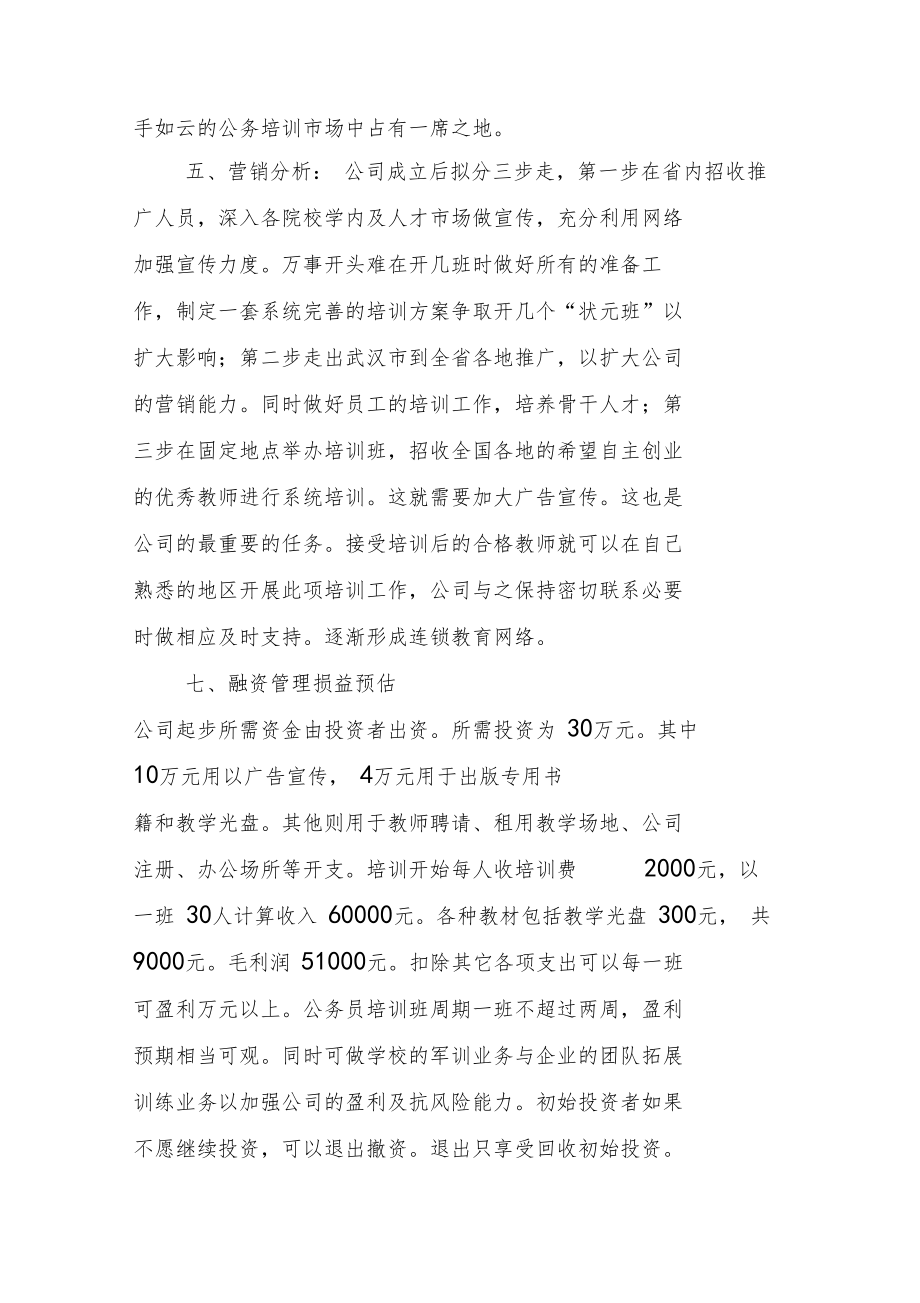 公务员培训项目创业计划书.doc_第3页