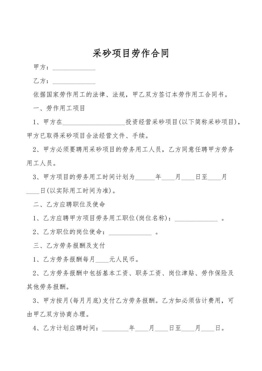 采砂项目劳动合同.doc_第1页