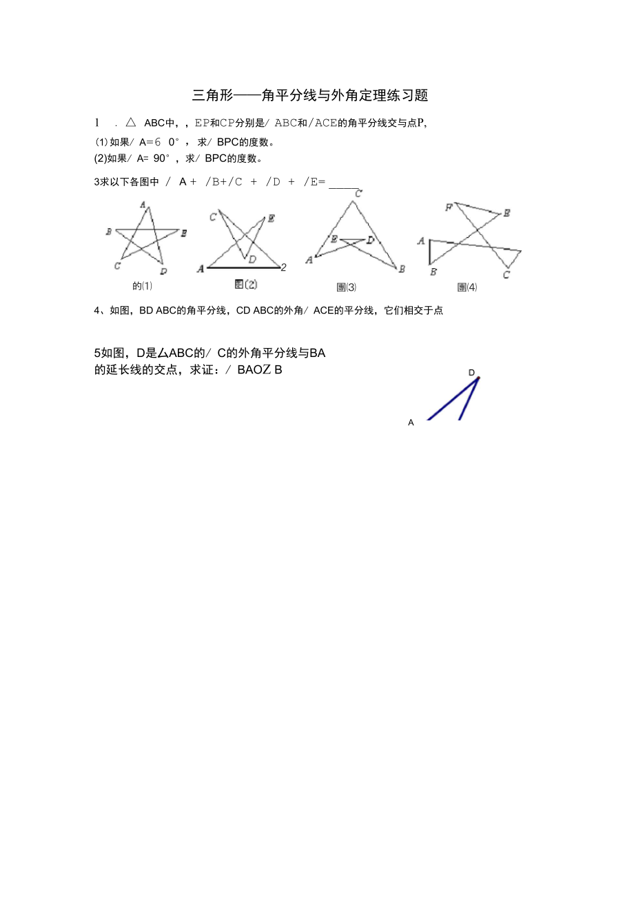 三角形——角平分线与外角定理专题训练.docx_第1页