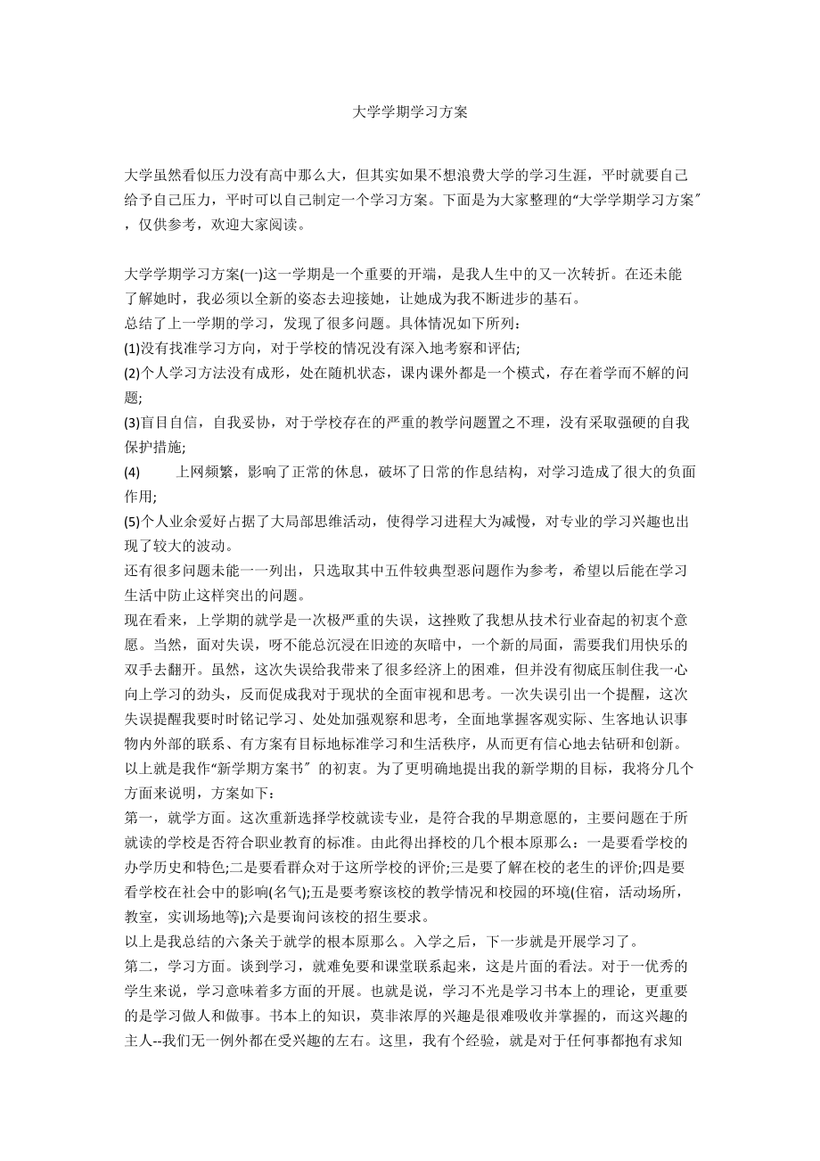 大学学期学习计划.docx_第1页