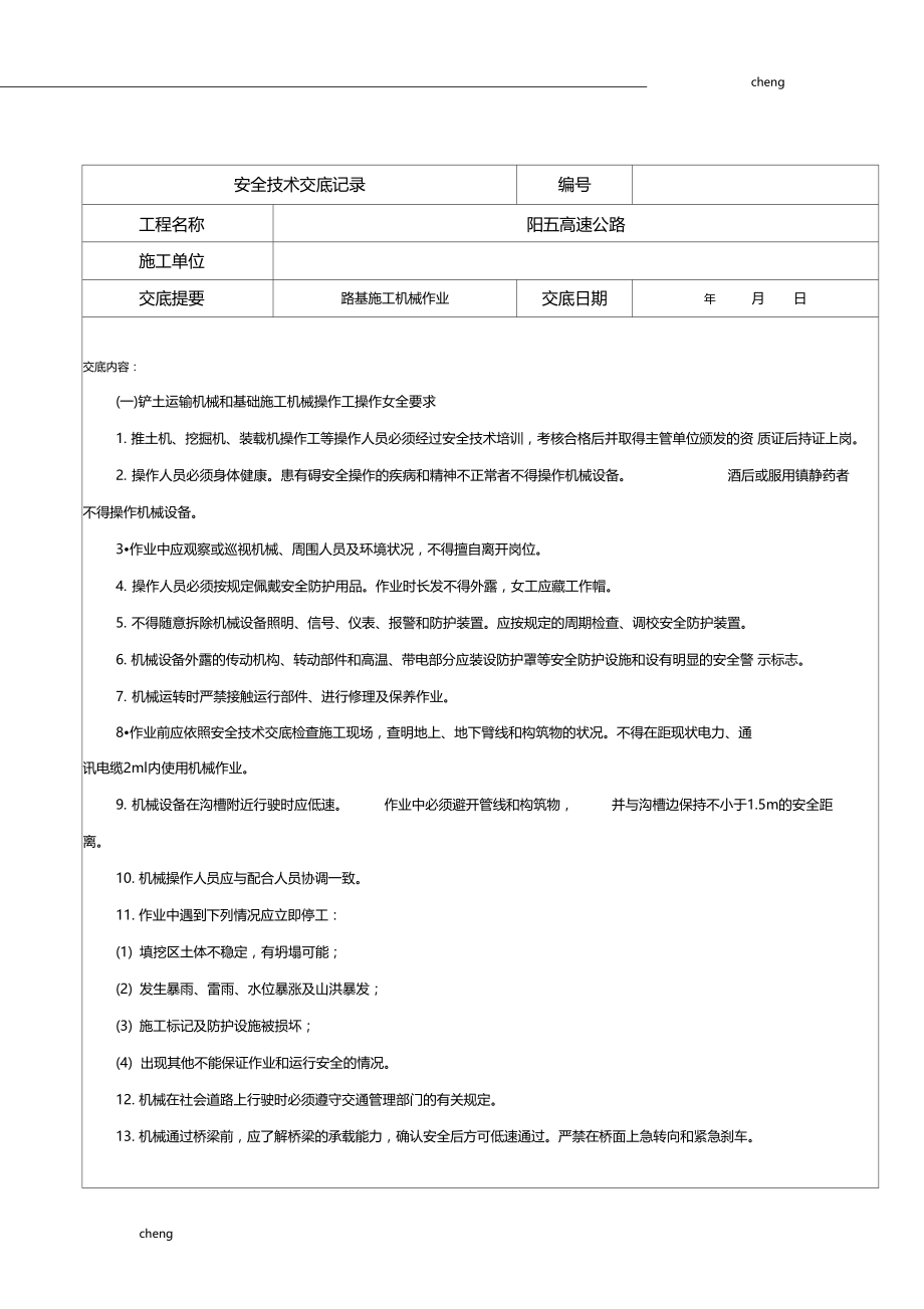 全套施工机械安全技术交底记录通用.doc_第1页