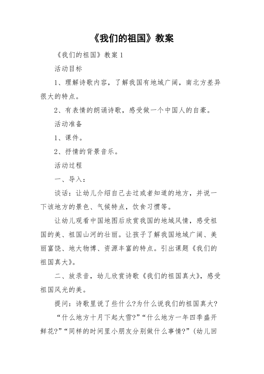 《我们的祖国》教案.doc_第1页